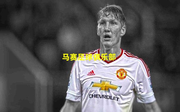 马赛足球俱乐部